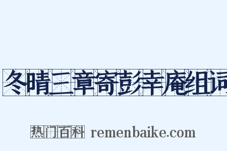 冬晴三章寄彭幸庵组词是什么意思的图片